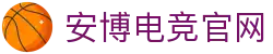 安博电竞官网-中国电竞赛事及体育赛事平台